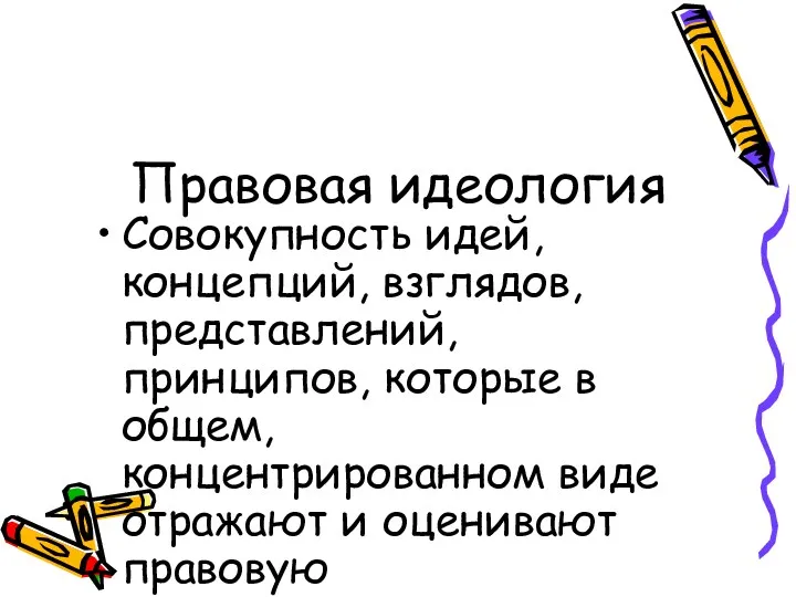 Правовая идеология Совокупность идей, концепций, взглядов, представлений, принципов, которые в