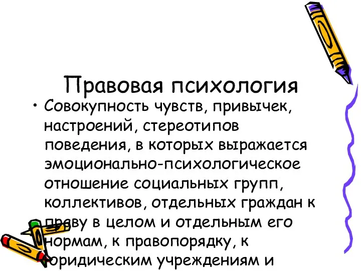 Правовая психология Совокупность чувств, привычек, настроений, стереотипов поведения, в которых