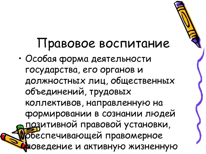 Правовое воспитание Особая форма деятельности государства, его органов и должностных