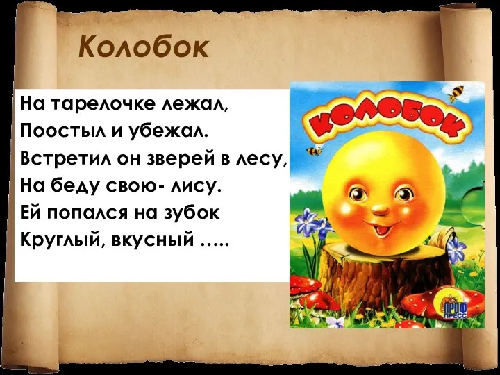 Колобок На тарелочке лежал, Поостыл и убежал. Встретил он зверей
