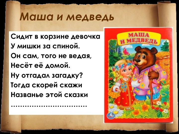 Маша и медведь Сидит в корзине девочка У мишки за