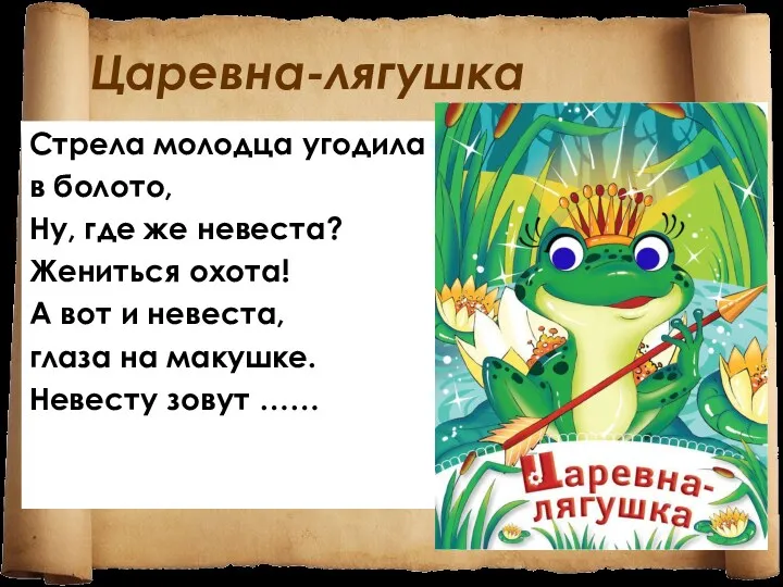 Царевна-лягушка Стрела молодца угодила в болото, Ну, где же невеста?