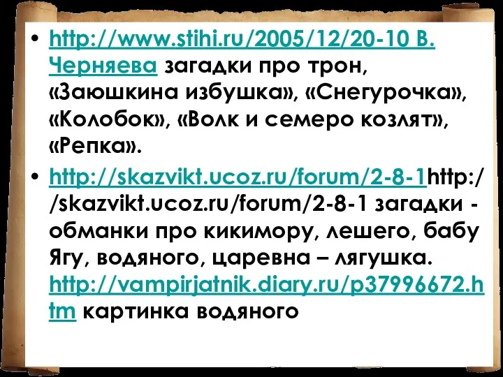 http://www.stihi.ru/2005/12/20-10 В.Черняева загадки про трон, «Заюшкина избушка», «Снегурочка», «Колобок», «Волк