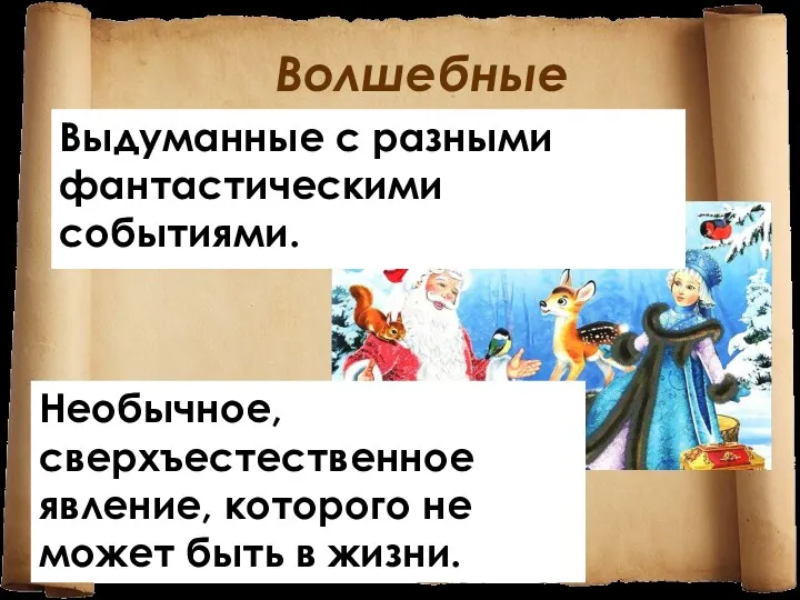 Волшебные Выдуманные с разными фантастическими событиями. Необычное, сверхъестественное явление, которого не может быть в жизни.