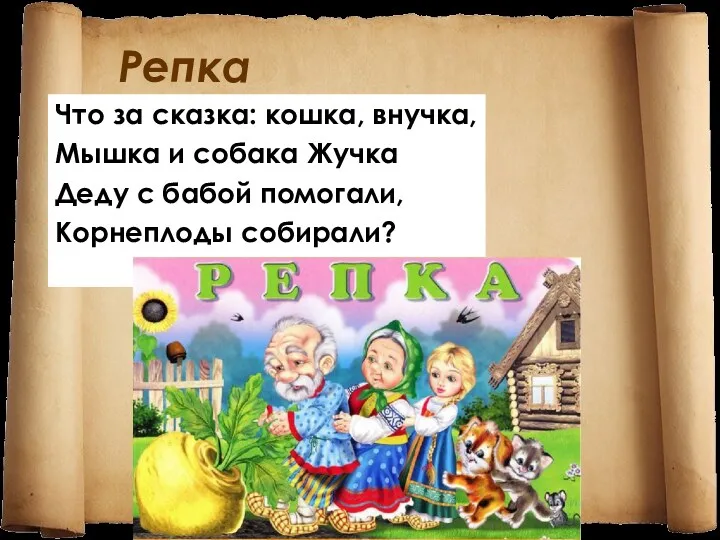 Репка Что за сказка: кошка, внучка, Мышка и собака Жучка Деду с бабой помогали, Корнеплоды собирали?