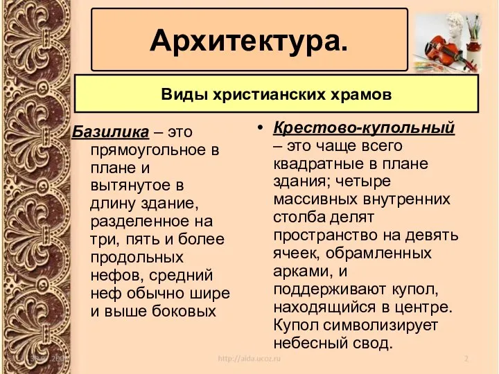 Базилика – это прямоугольное в плане и вытянутое в длину