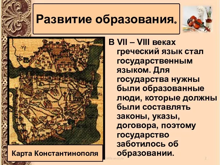 В VII – VIII веках греческий язык стал государственным языком.