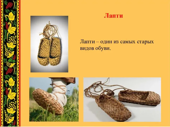 Лапти Лапти – один из самых старых видов обуви.