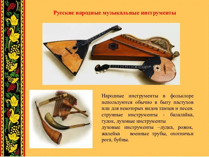 Русские народные музыкальные инструменты Народные инструменты в фольклоре используются обычно