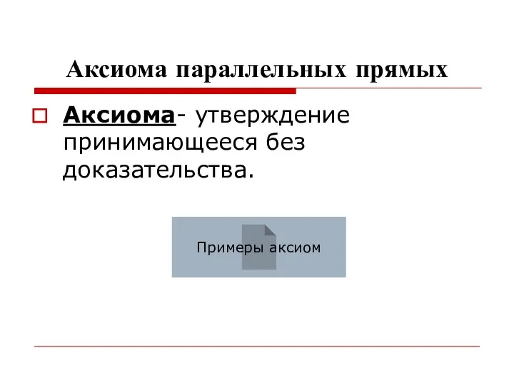 Аксиома параллельных прямых Аксиома- утверждение принимающееся без доказательства. Примеры аксиом