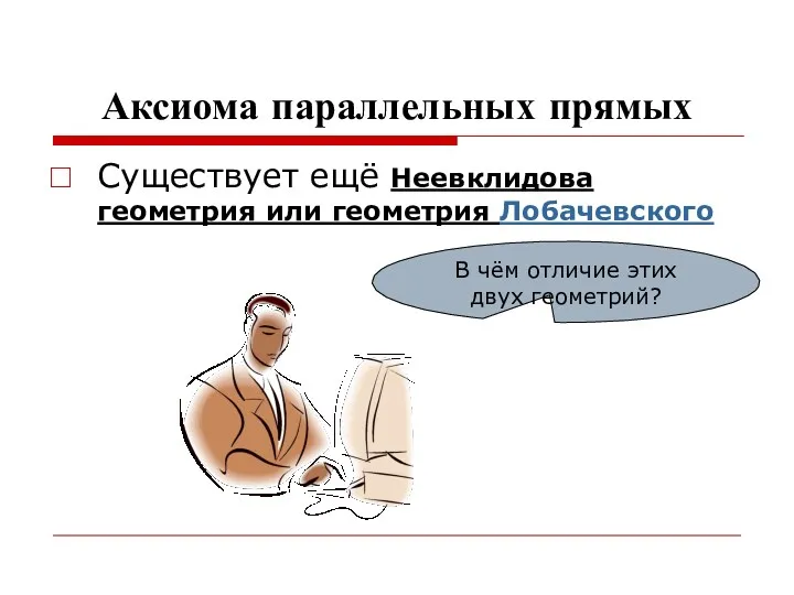 Аксиома параллельных прямых Существует ещё Неевклидова геометрия или геометрия Лобачевского В чём отличие этих двух геометрий?