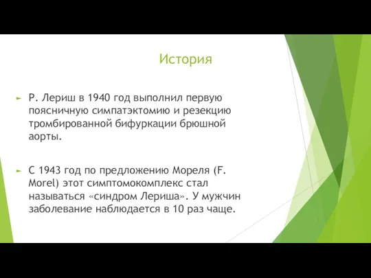 История Р. Лериш в 1940 год выполнил первую поясничную симпатэктомию и резекцию тромбированной