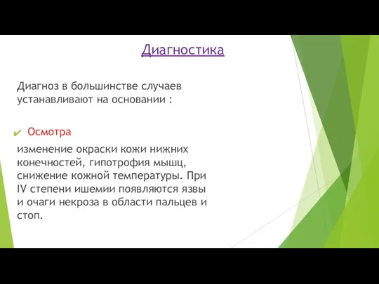 Диагностика Диагноз в большинстве случаев устанавливают на основании : Осмотра