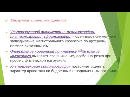 Инструментального исследования Ультразвуковой флуометрии, реовазографии, плетизмографии, сфигмографии — оценивают снижение и запаздывание магистрального