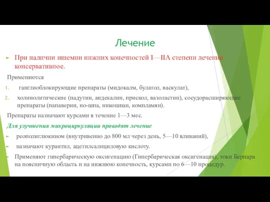 Лечение При наличии ишемии нижних конечностей I—IIA степени лечение консервативное.