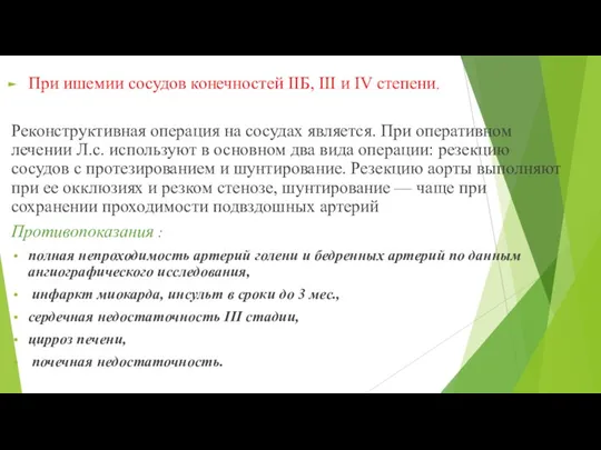 При ишемии сосудов конечностей IIБ, III и IV степени. Реконструктивная