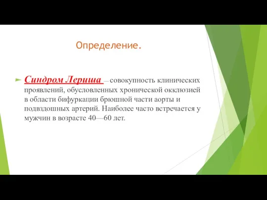 Определение. Синдром Лериша — совокупность клинических проявлений, обусловленных хронической окклюзией в области бифуркации