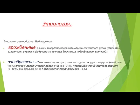 Этиология. Этиология разнообразна. Наблюдаются: врожденные окклюзии аортоподвздошного отдела сосудистого русла