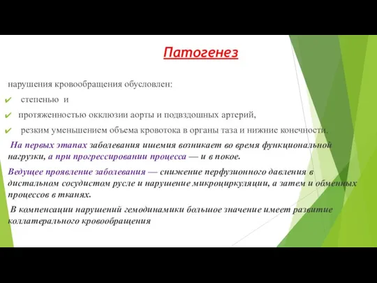 Патогенез нарушения кровообращения обусловлен: степенью и протяженностью окклюзии аорты и подвздошных артерий, резким