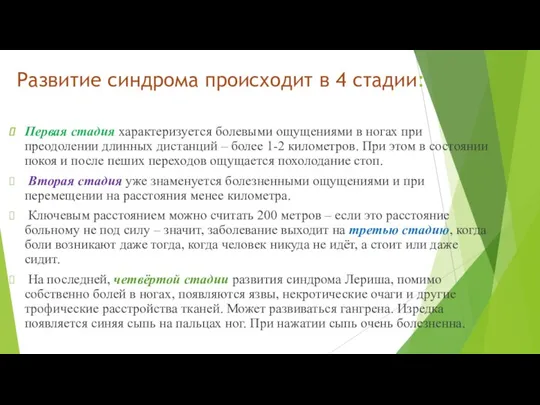 Развитие синдрома происходит в 4 стадии: Первая стадия характеризуется болевыми