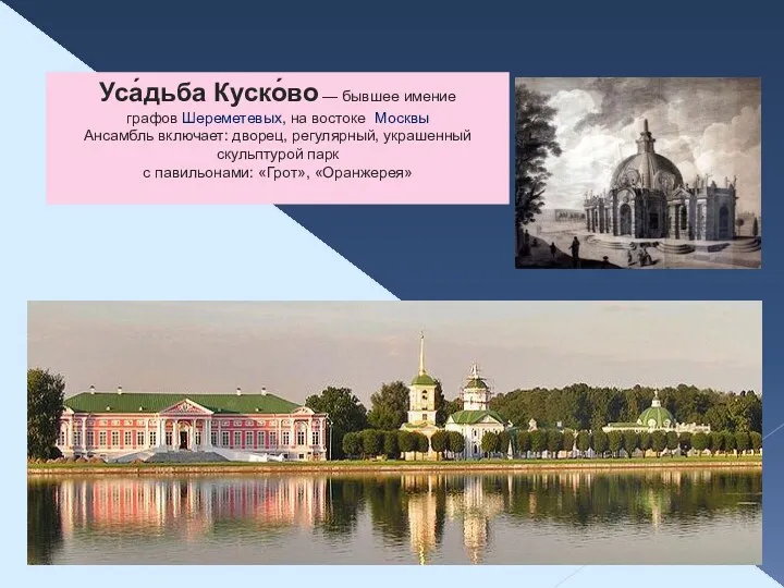 Уса́дьба Куско́во — бывшее имение графов Шереметевых, на востоке Москвы Ансамбль включает: дворец,