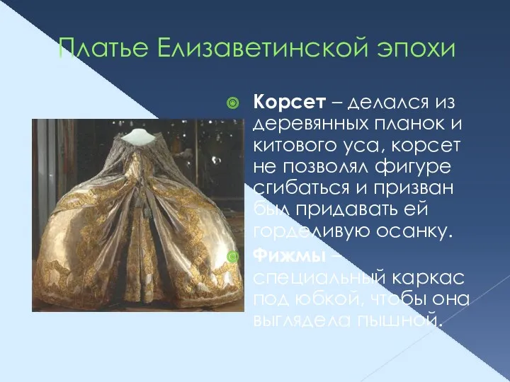 Платье Елизаветинской эпохи Корсет – делался из деревянных планок и китового уса, корсет