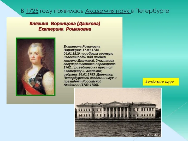 В 1725 году появилась Академия наук в Петербурге Академия наук