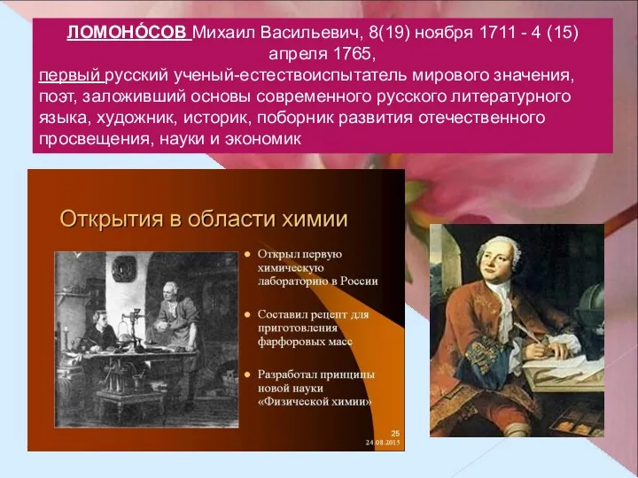 ЛОМОНО́СОВ Михаил Васильевич, 8(19) ноября 1711 - 4 (15) апреля