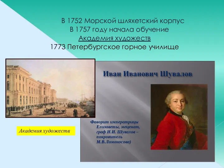 В 1752 Морской шляхетский корпус В 1757 году начала обучение Академия художеств 1773