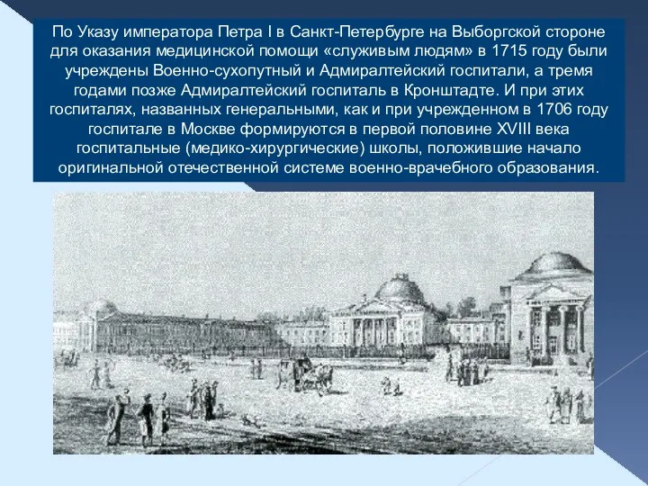 По Указу императора Петра I в Санкт-Петербурге на Выборгской стороне для оказания медицинской