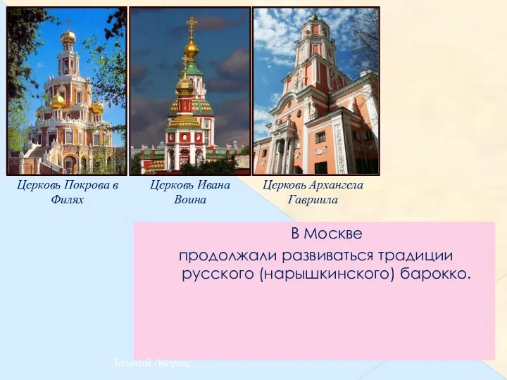 В Москве продолжали развиваться традиции русского (нарышкинского) барокко. Церковь Покрова в Филях Церковь