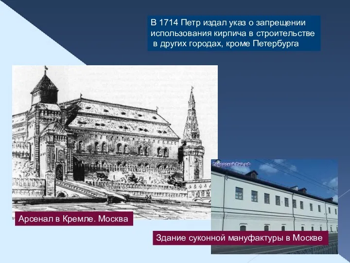 Арсенал в Кремле. Москва Здание суконной мануфактуры в Москве В 1714 Петр издал