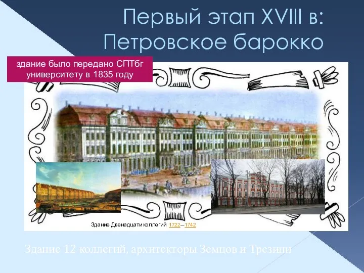 Первый этап XVIII в: Петровское барокко Здание 12 коллегий, архитекторы Земцов и Трезини