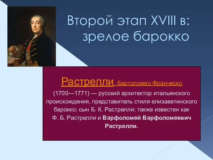 Второй этап XVIII в: зрелое барокко