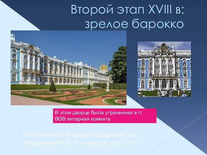 Второй этап XVIII в: зрелое барокко Екатерининский дворец в Царском селе, Архитектор Ф.