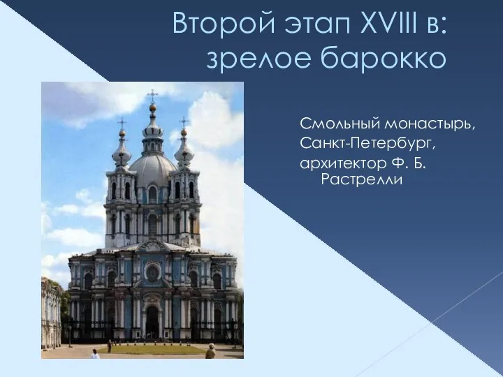 Второй этап XVIII в: зрелое барокко Смольный монастырь, Санкт-Петербург, архитектор Ф. Б. Растрелли