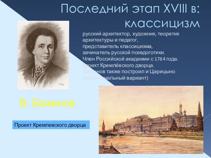 Последний этап XVIII в: классицизм русский архитектор, художник, теоретик архитектуры и педагог, представитель