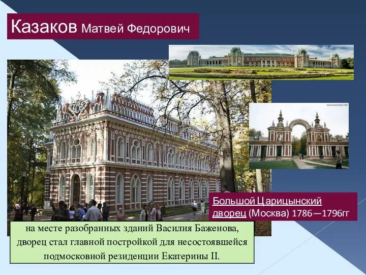 Казаков Матвей Федорович Большой Царицынский дворец (Москва) 1786—1796гг