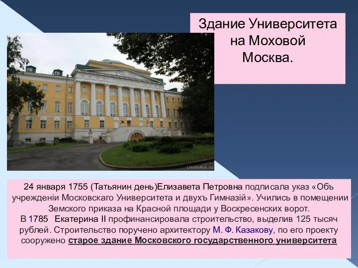 Здание Университета на Моховой Москва. 24 января 1755 (Татьянин день)Елизавета Петровна подписала указ