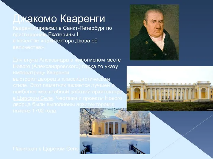 Джакомо Кваренги Кваренги приехал в Санкт-Петербург по приглашению Екатерины II в качестве «архитектора