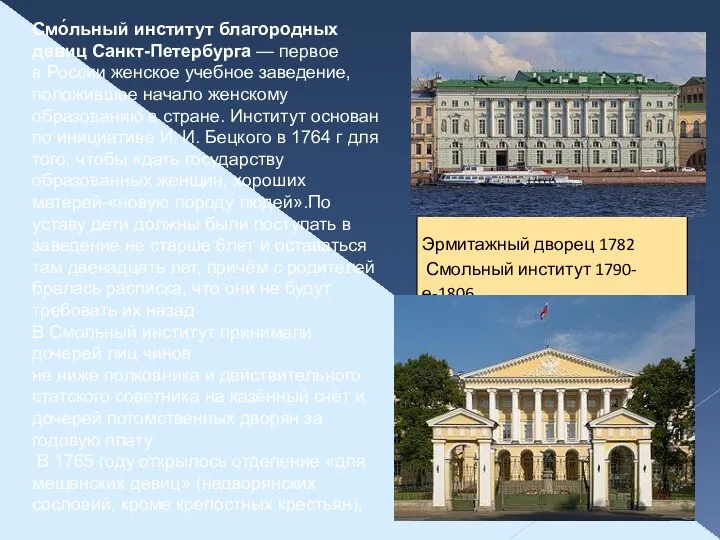 Смо́льный институт благородных девиц Санкт-Петербурга — первое в России женское учебное заведение, положившее