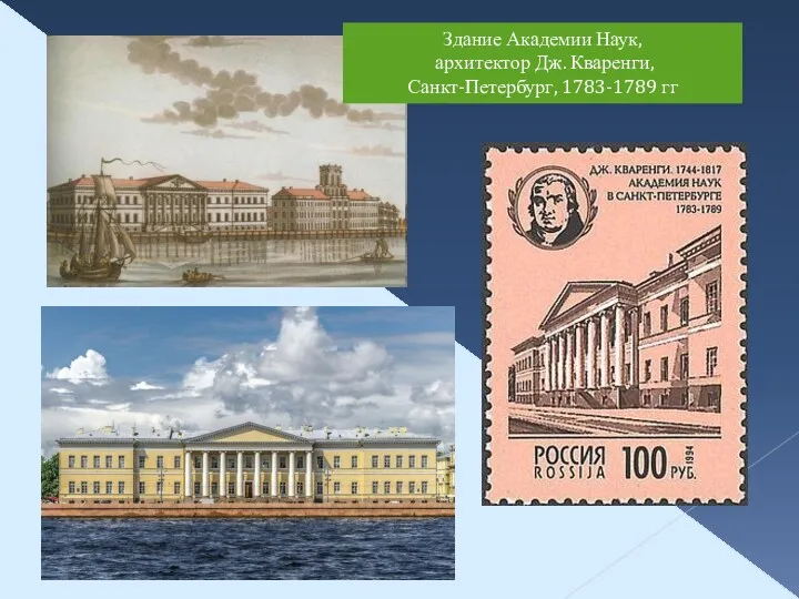 Здание Академии Наук, архитектор Дж. Кваренги, Санкт-Петербург, 1783-1789 гг