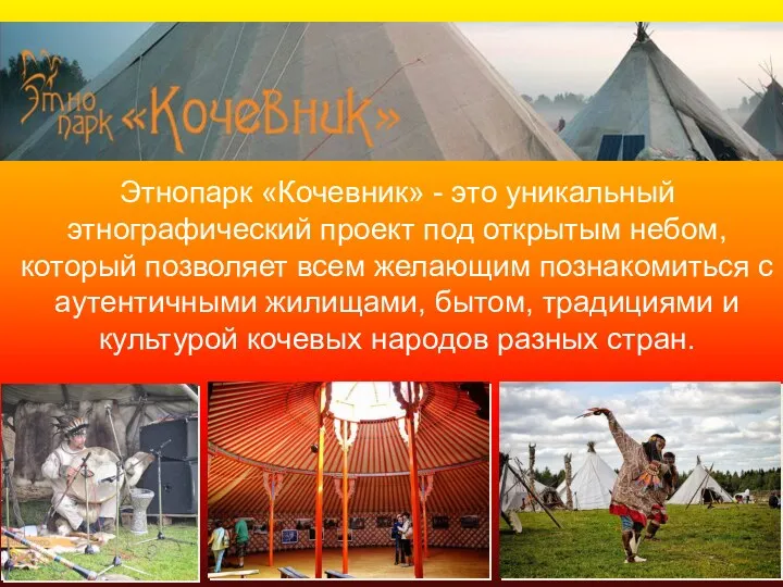 Этнопарк «Кочевник» - это уникальный этнографический проект под открытым небом, который позволяет всем