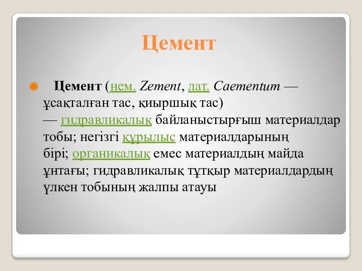 Цeмент Цeмент (нем. Zement, лат. Caementum — ұсақталған тас, қиыршық тас) — гидравликалық