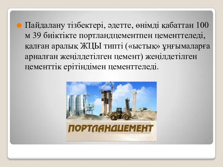 Пайдалану тізбектері, əдетте, өнімді қабаттан 100 м 39 биіктікте портландцементпен цементтеледі, қалған аралық