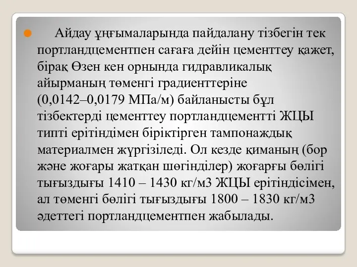 Айдау ұңғымаларында пайдалану тізбегін тек портландцементпен сағаға дейін цементтеу қажет,