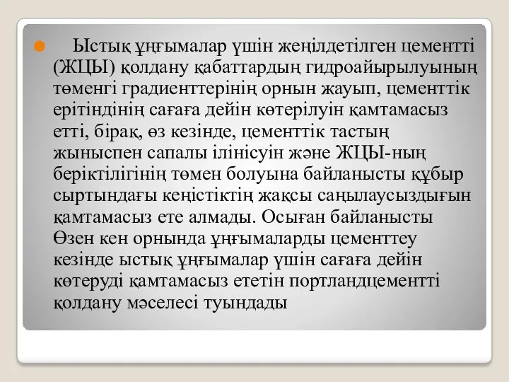 Ыстық ұңғымалар үшін жеңілдетілген цементті (ЖЦЫ) қолдану қабаттардың гидроайырылуының төменгі градиенттерінің орнын жауып,