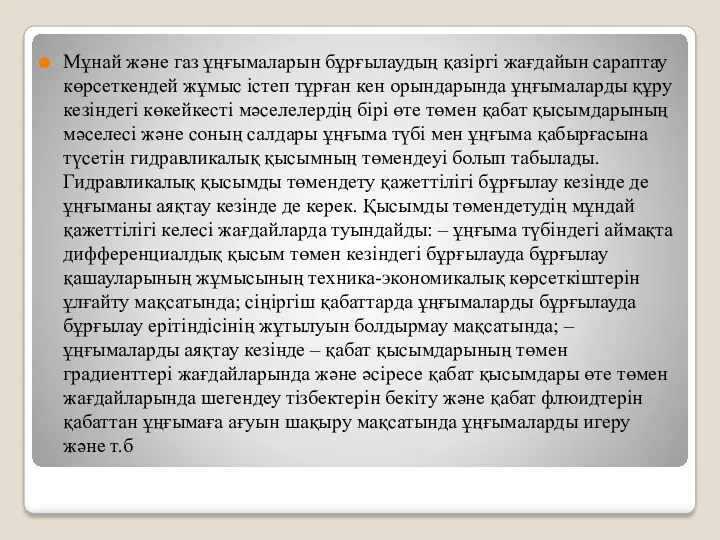 Мұнай жəне газ ұңғымаларын бұрғылаудың қазіргі жағдайын сараптау көрсеткендей жұмыс