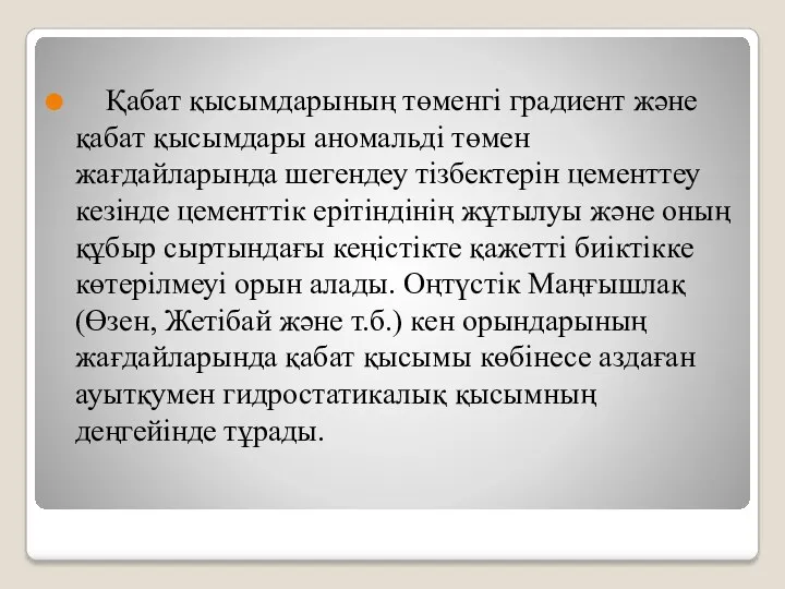 Қабат қысымдарының төменгі градиент жəне қабат қысымдары аномальді төмен жағдайларында шегендеу тізбектерін цементтеу