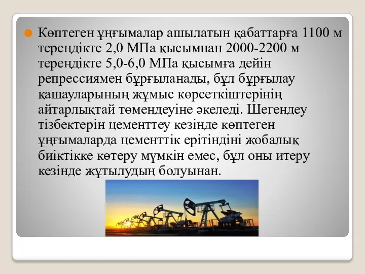 Көптеген ұңғымалар ашылатын қабаттарға 1100 м тереңдікте 2,0 МПа қысымнан 2000-2200 м тереңдікте